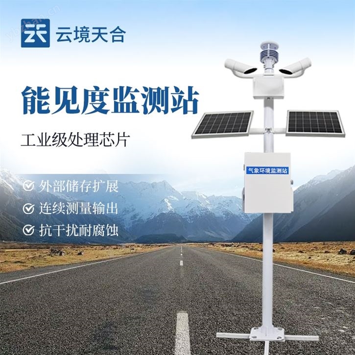 大气能见度监测站
