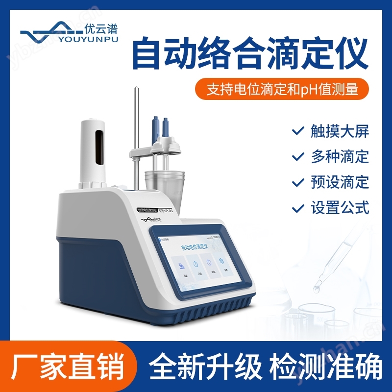 自動絡合滴定儀