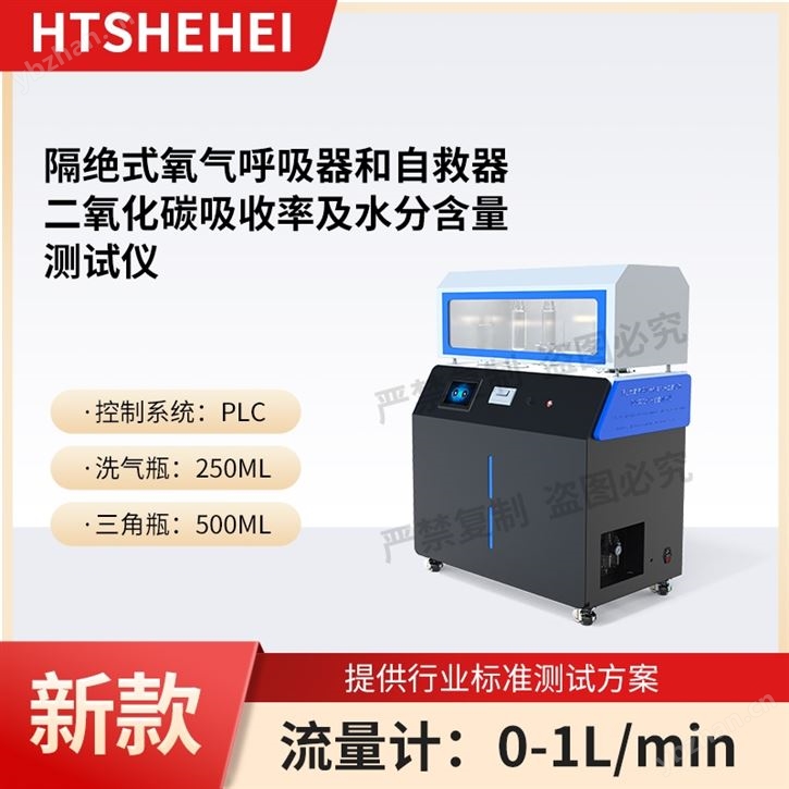 隔絕式氧氣呼吸器和自救器二氧化碳吸測(cè)試儀