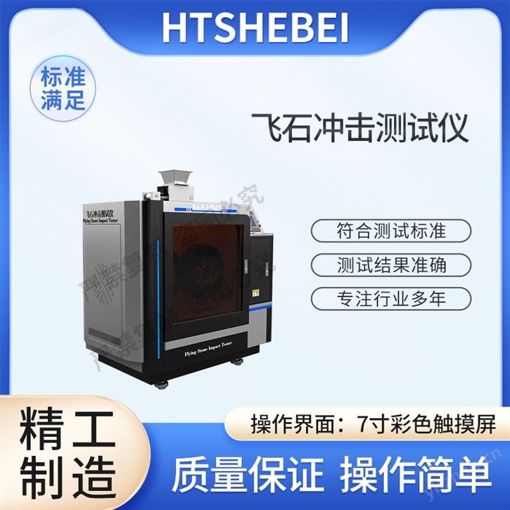 飞石冲击测试仪  技术指导