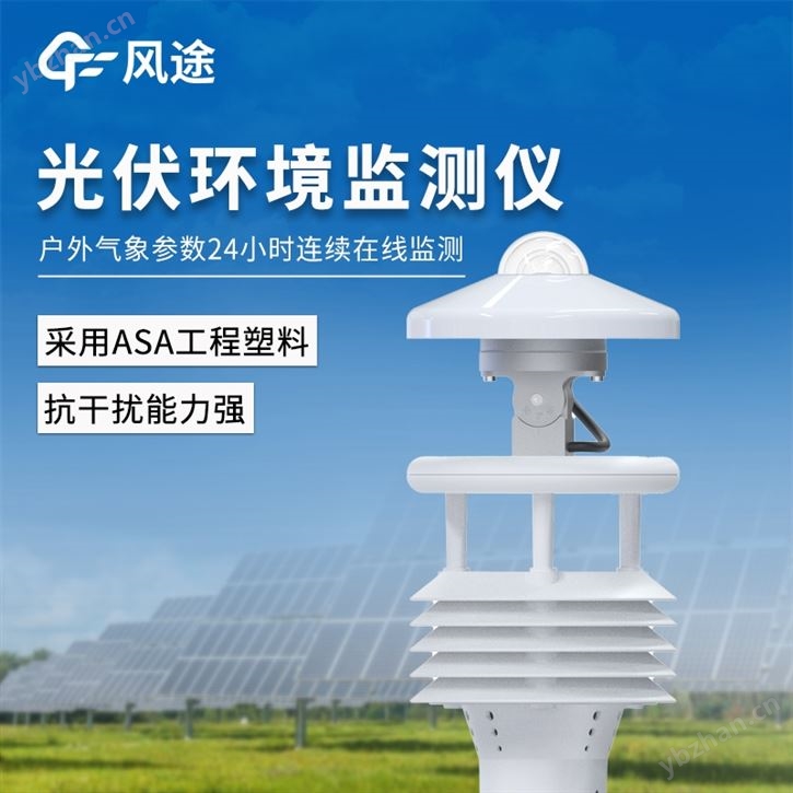 光伏电站环境监测仪