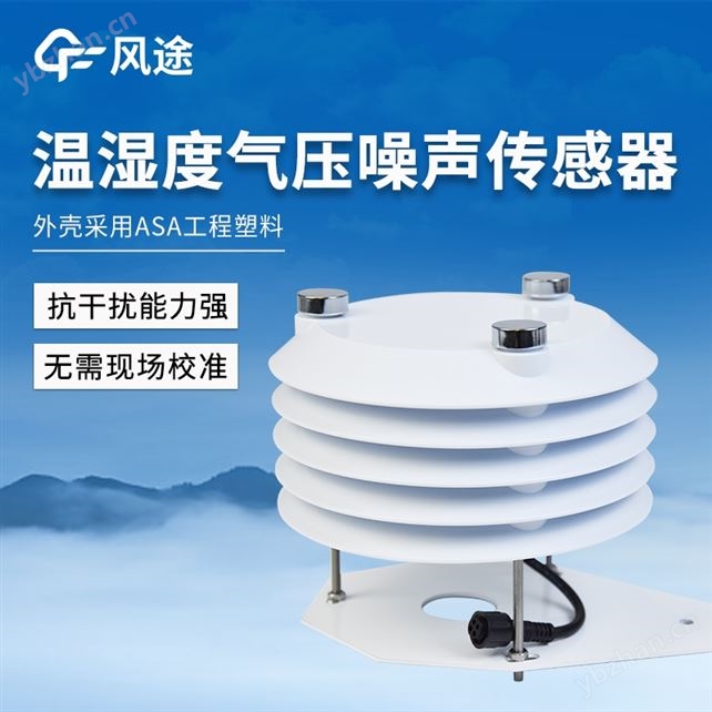 温湿度大气压噪声传感器