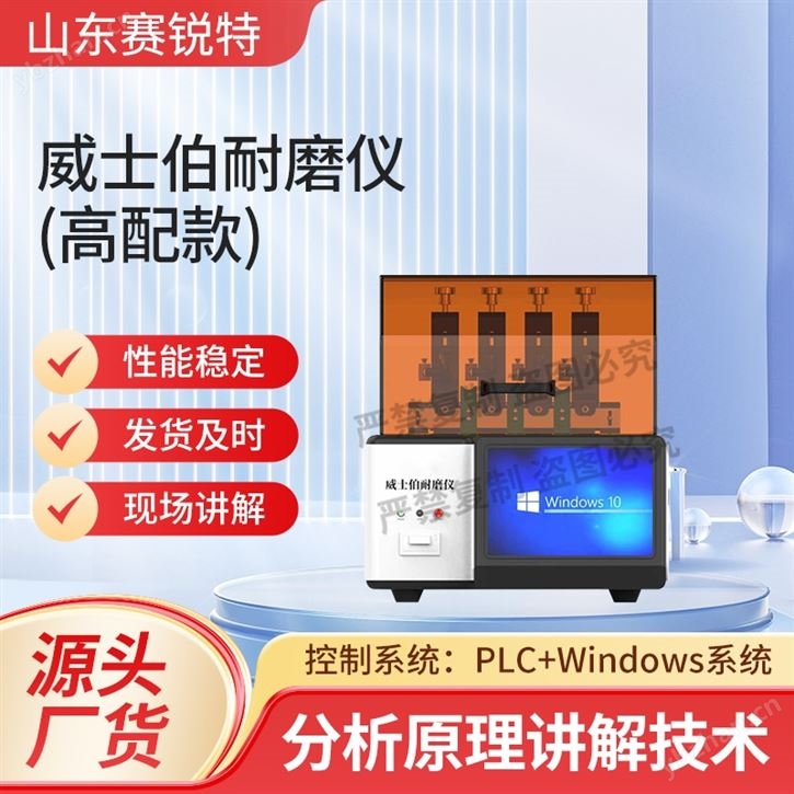 高配款威士伯（Osillatory）耐磨仪测试标准
