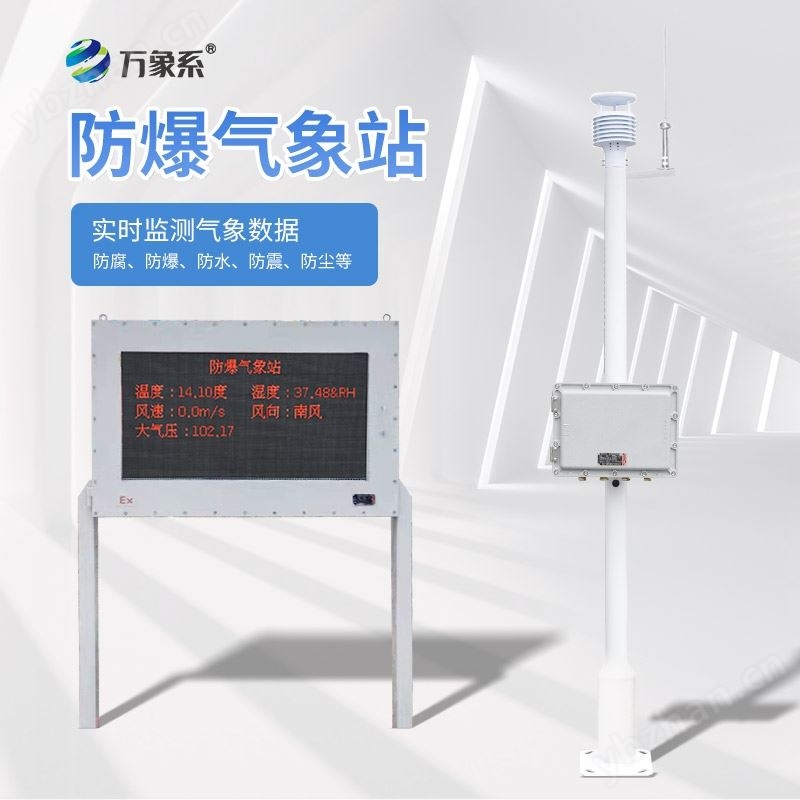 防爆一体化气象仪