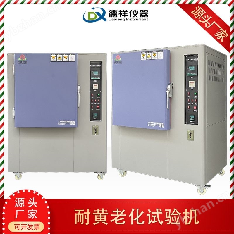 耐黄老化试验箱