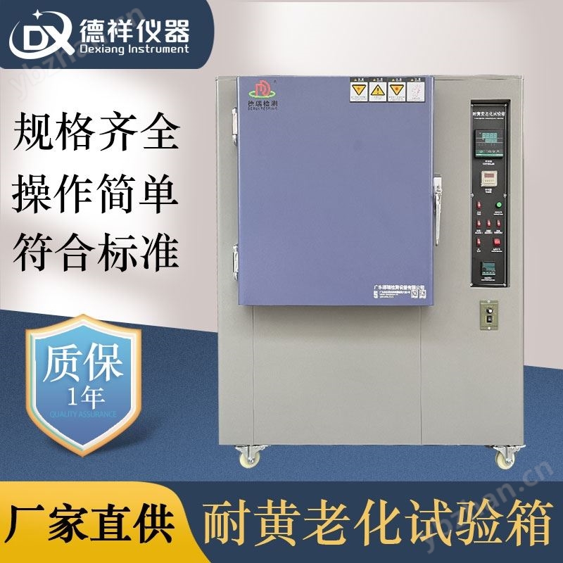 耐黄老化试验箱