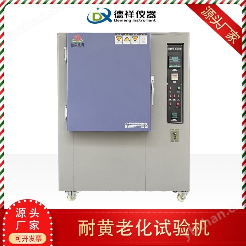 耐黄老化试验箱