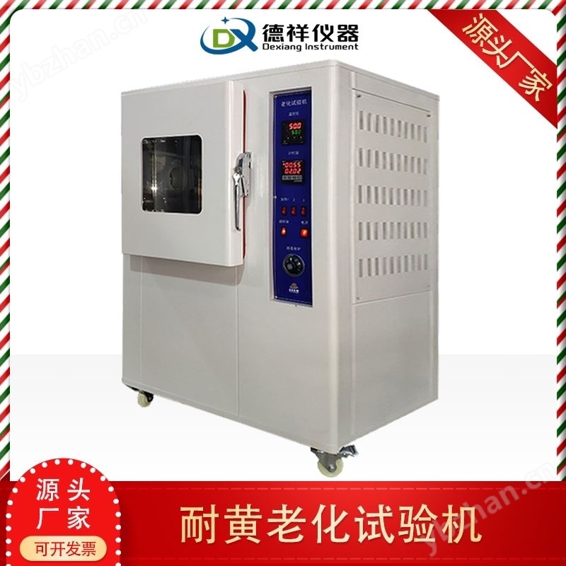 耐黄老化试验箱