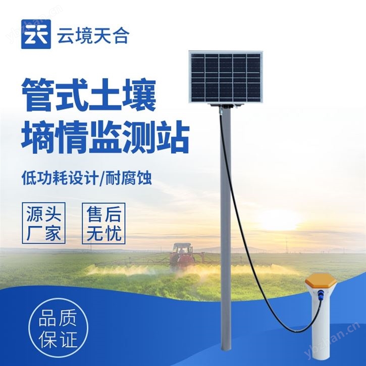 管式土壤墑情監測站