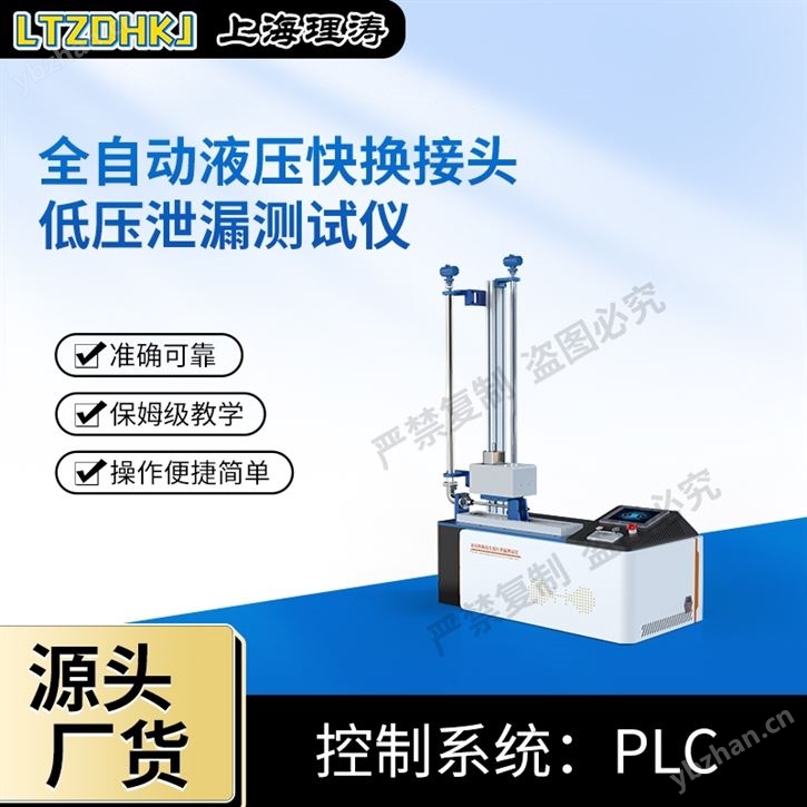 全自動(dòng)液壓快換接頭低壓泄漏測(cè)試儀