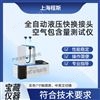 全自动液压快换接头空气包含量测试仪.