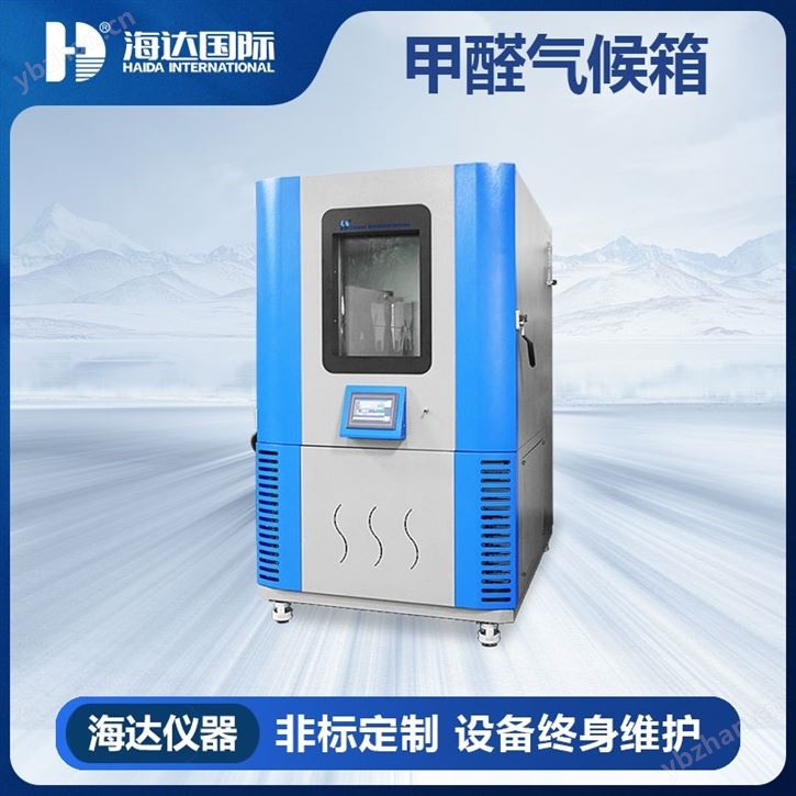 海達甲醛氣體環境測試箱