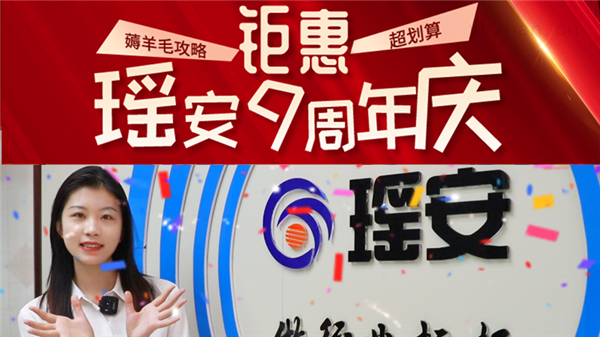 瑤安周年慶，快來(lái)薅羊毛