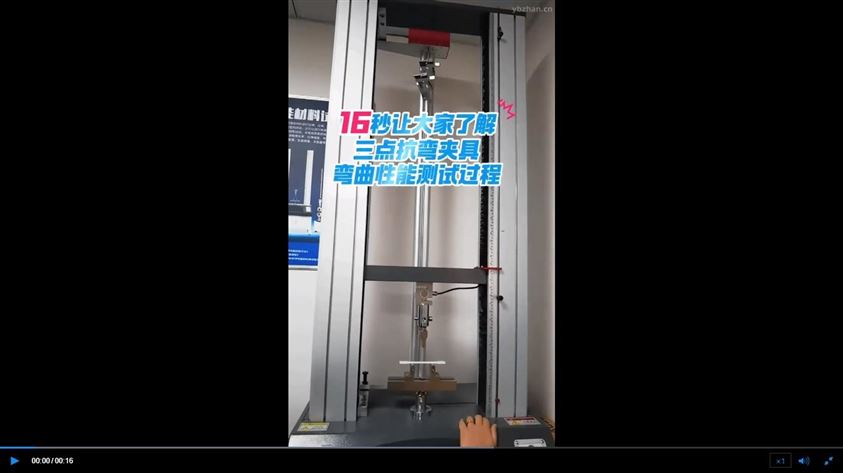 三点抗弯夹具弯曲性能测试过程