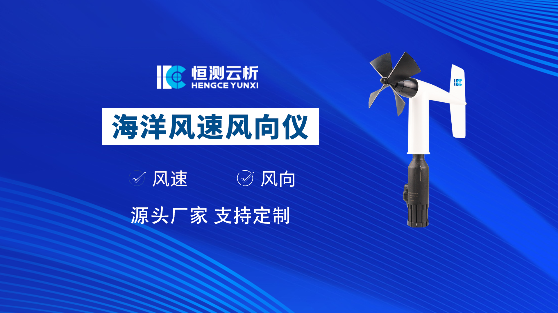 海洋風速風向儀