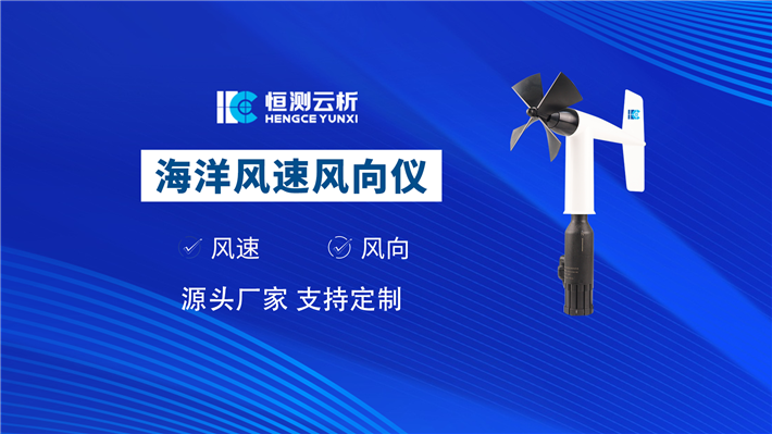 海洋風速風向儀