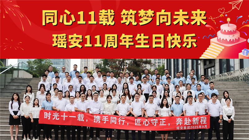 同心11載 筑夢向未來 瑤安11周年生日快樂