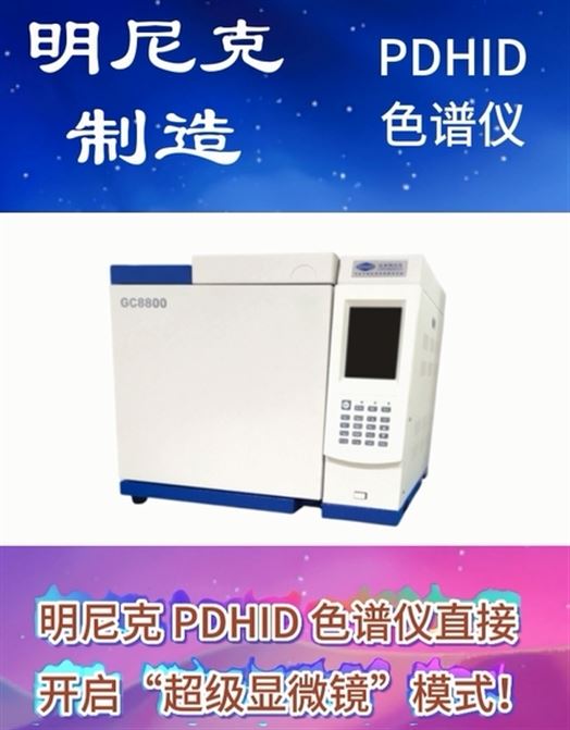 明尼克在線氦離子化色譜儀，連防爆款都安排得明明白白！