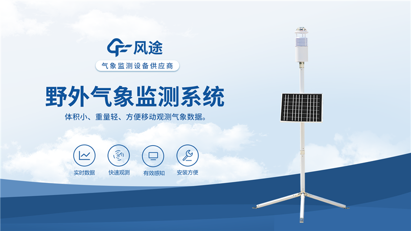 便攜式野外應急氣象站—2分鐘部署，全域掌控
