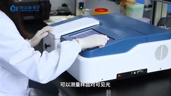 紫外分光光度計的主要功能及應用視頻展示—霍爾德電子