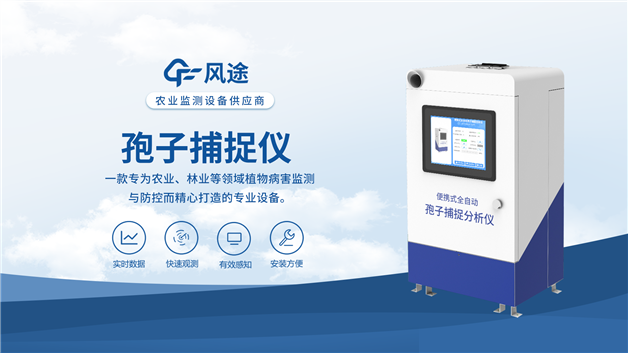 孢子分析儀一機識百菌，防治快人一步！