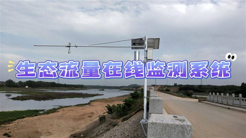 【智慧測(cè)控】生態(tài)流量在線監(jiān)測(cè)管理系統(tǒng)介紹