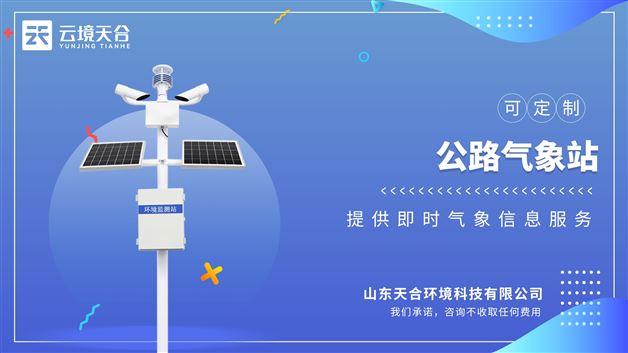 公路氣象站：能見度、風速、風向、溫度、濕度、大氣壓、雨量、路面狀況等