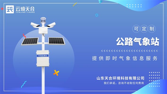 公路氣象站：能見度、風(fēng)速、風(fēng)向、溫度、濕度、大氣壓、雨量、路面狀況等
