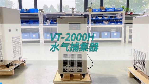 水氣捕集器VT-2000H