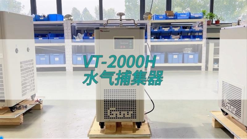 水氣捕集器VT-2000H