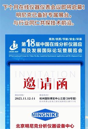2025中國在線儀器儀表會(huì)議即將啟幕！明尼克已備好專屬展臺(tái)！