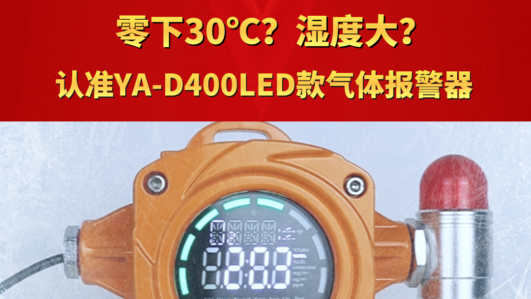 零下30℃？湿度大？认准YA-D400LED款气体报警器