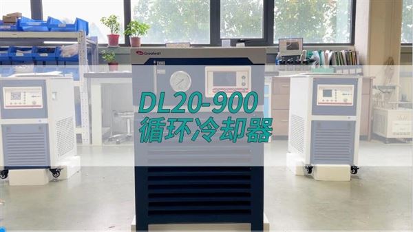 循環冷卻器DL20-900