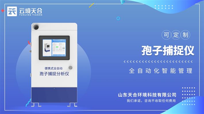 孢子捕捉仪： 实时远程切换孢子自动捕捉分析仪的工作模式，自动和远程拍照