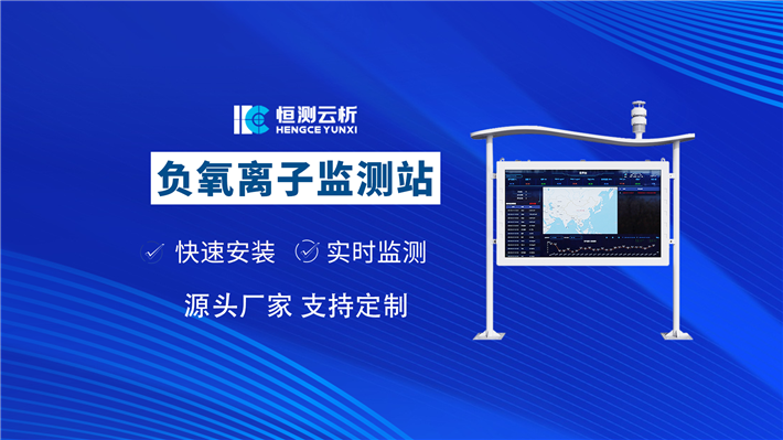 大气负氧离子监测站