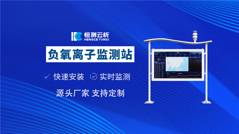 大气负氧离子监测站