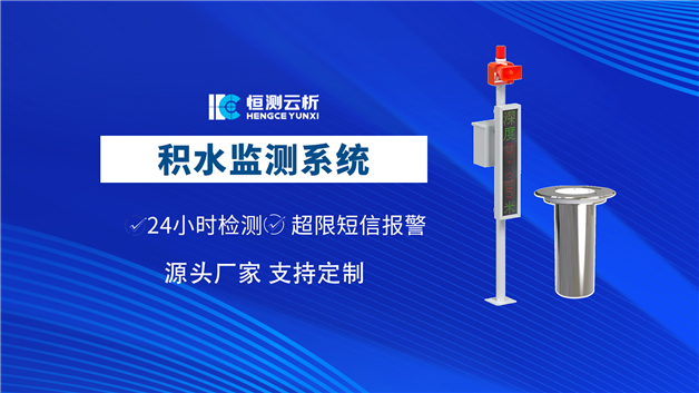 积水监测系统