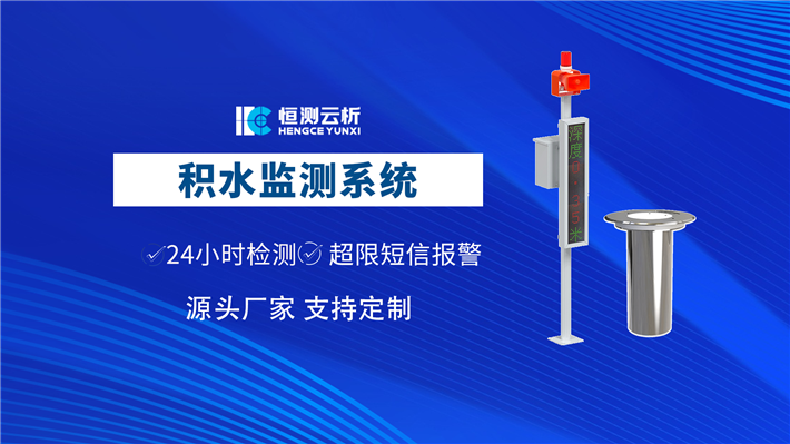 积水监测系统
