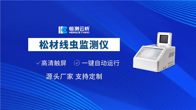 松材线虫检测仪