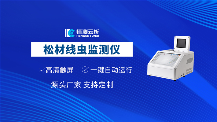 松材线虫检测仪