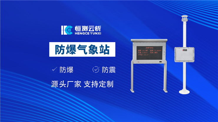 防爆气象站