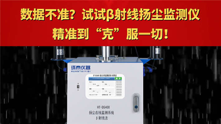 数据不准？试试β射线扬尘监测系统  精准到“克”服一切！