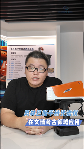 手持光谱仪赋能文博考古:无损检测·现场快出结果