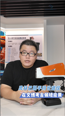 手持光谱仪赋能文博考古:无损检测·现场快出结果