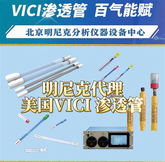 VICI渗透管，百气能赋