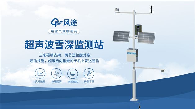 超声波雪厚监测站：雪厚实时精准测，0 机械磨损，冬季监测更耐用
