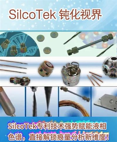 钝化技术领航解锁液相色谱新境界！