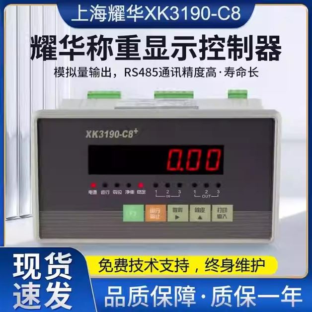 上海耀华XK3190-C8称重显示控制器电子定量包装秤工业配料仪表
