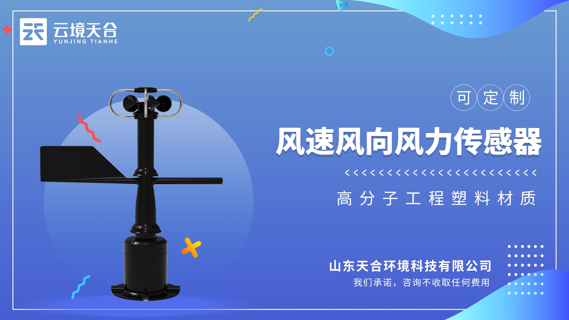 一体式风速风向传感器：工作环境：-40~70℃，湿度≤100%无凝露