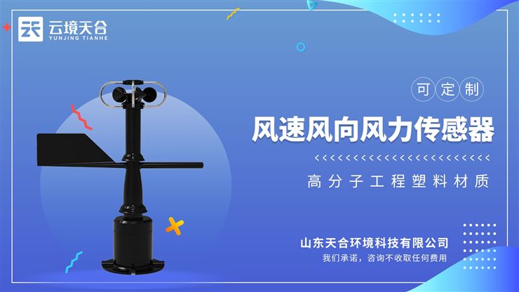 一體式風速風向傳感器：工作環境：-40~70℃，濕度≤100%無凝露
